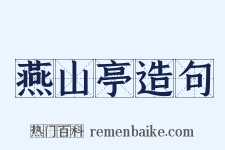 燕山亭造句是什么意思的图片